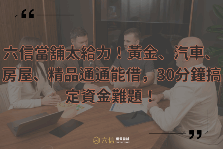 六信當舖30分鐘內搞定資金難題