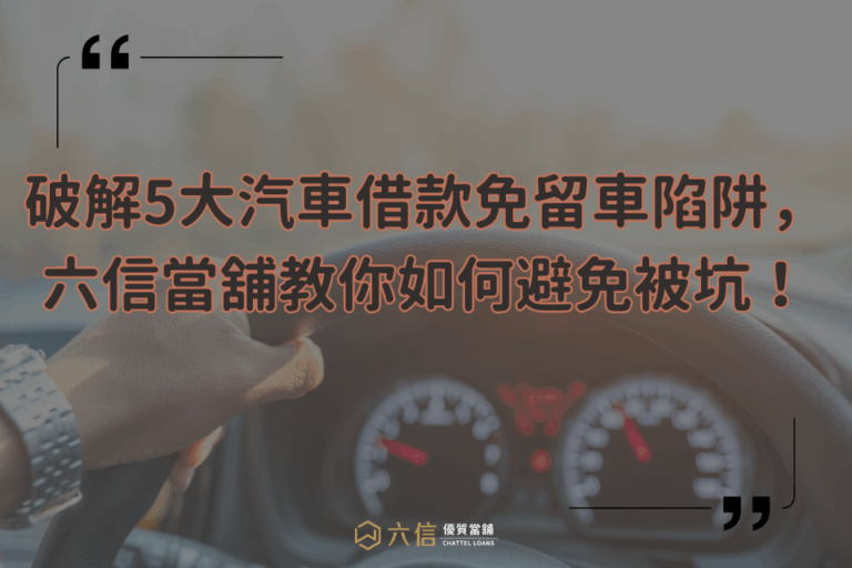 破解5大汽車借款免留車陷阱